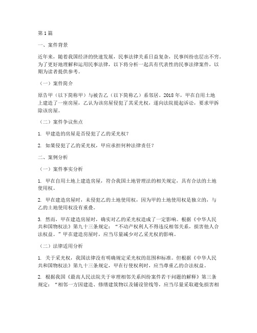 民事法律经典案例分析(3篇)