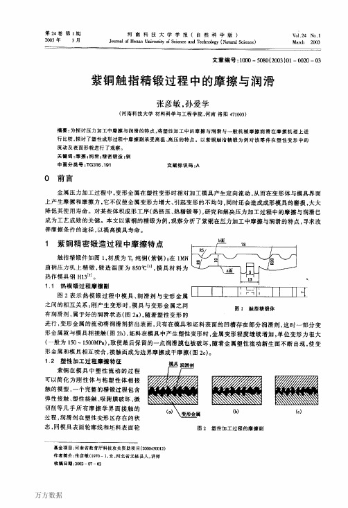 紫铜触指精锻过程中的摩擦与润滑