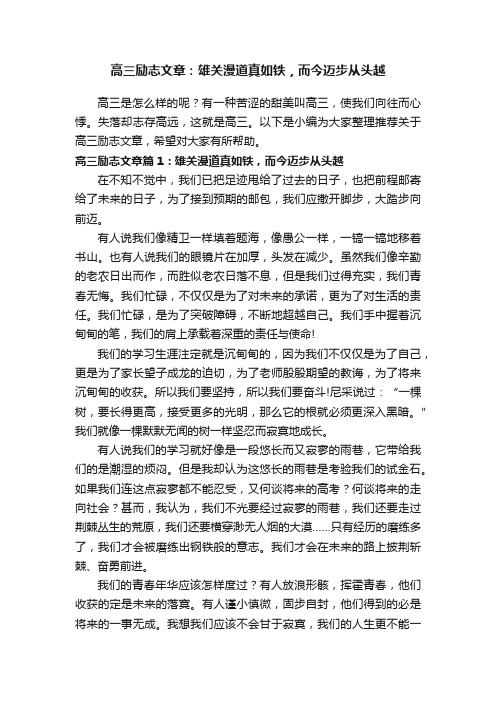 高三励志文章：雄关漫道真如铁，而今迈步从头越