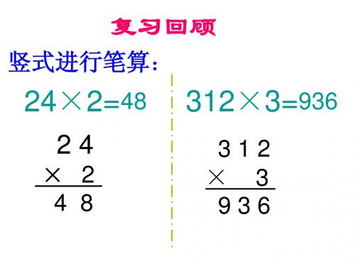 笔算两、三位数乘一位数(一次进位)