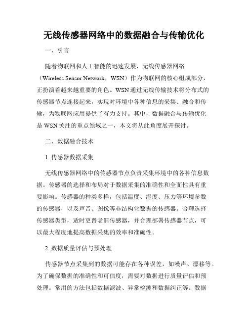 无线传感器网络中的数据融合与传输优化