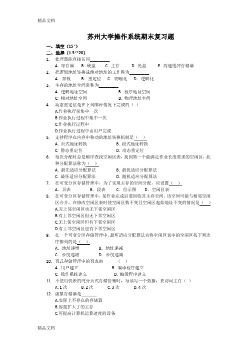 最新苏州大学文正学院操作系统复习题