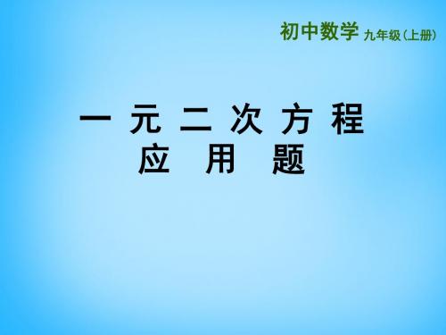 2015年秋季新版苏科版九年级数学上学期1.4、用一元二次方程解决问题课件13