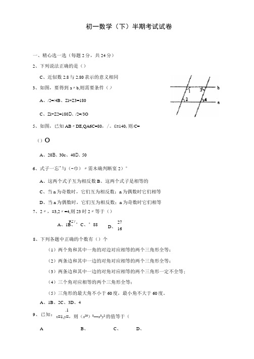 初一数学(下)半期考试试卷