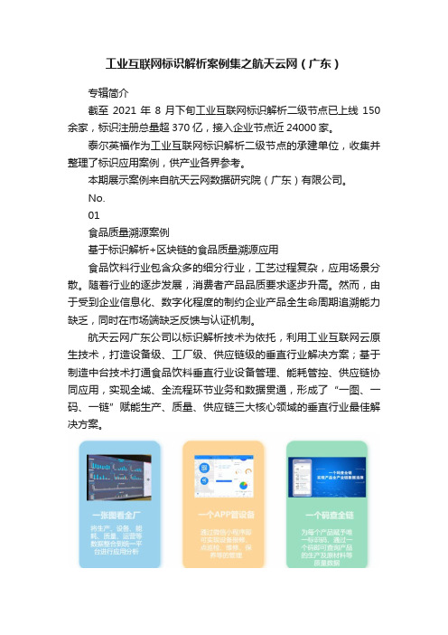 工业互联网标识解析案例集之航天云网（广东）