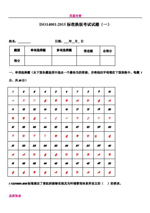 ISO14001 2015内审员考试试题(含答案)