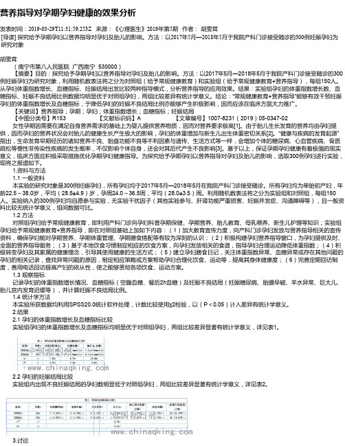 营养指导对孕期孕妇健康的效果分析