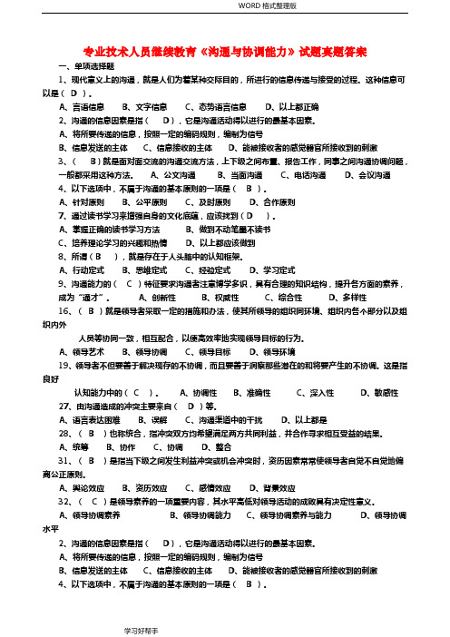 专业技术人员继续教育《沟通和协调能力》试题真题答案解析