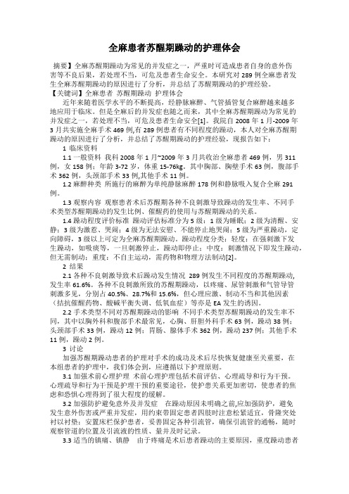 全麻患者苏醒期躁动的护理体会