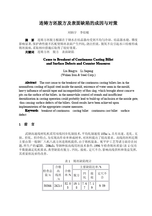 连铸方坯脱方及表面缺陷的成因与对策