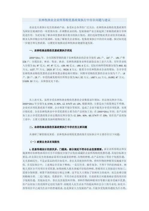 农林牧渔业企业所得税优惠政策执行中存在问题与建议