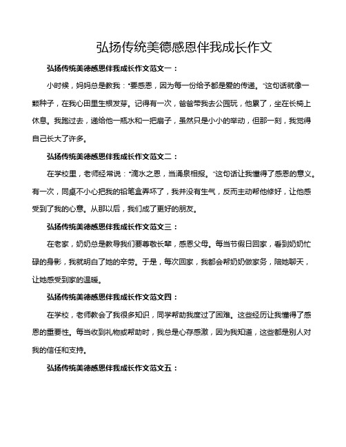 弘扬传统美德感恩伴我成长作文