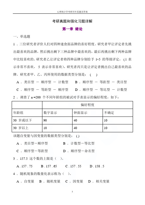 心理统计学考研历年真题及答案