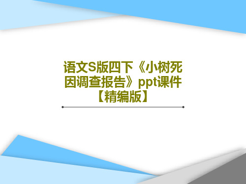 语文S版四下《小树死因调查报告》ppt课件【精编版】15页文档