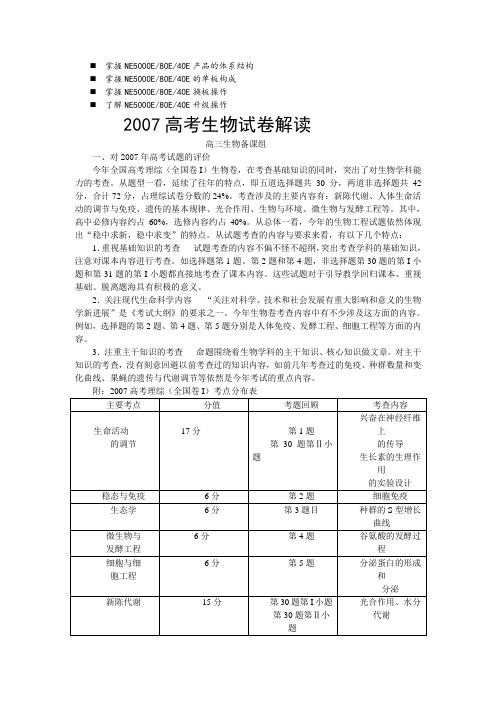 历年解析2007高考生物试卷解读