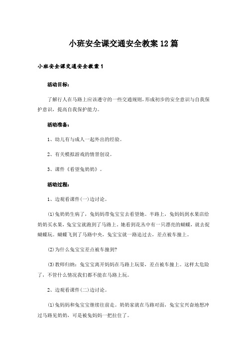 小班安全课交通安全教案12篇