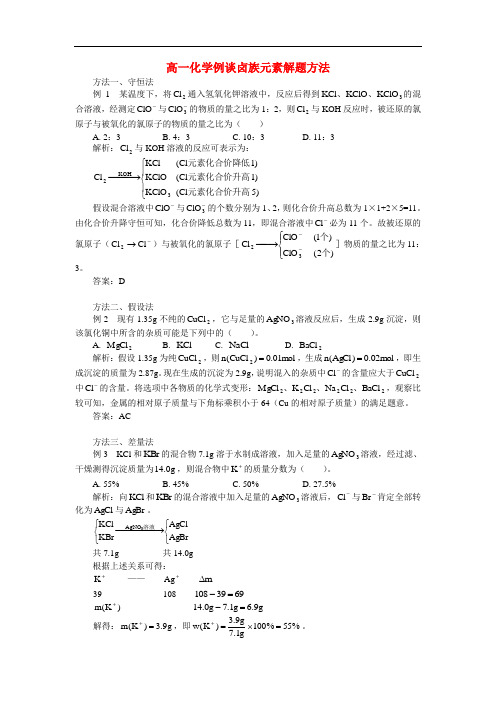 高一化学例谈卤族元素解题方法学法指导