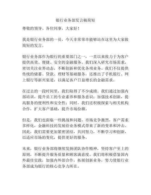 银行业务部发言稿简短