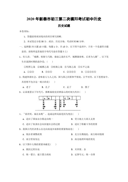 2020年新泰市初三第二次模拟考试初中历史