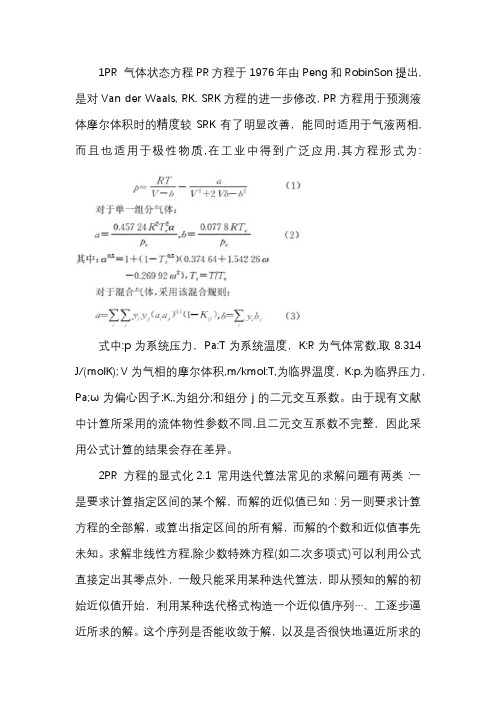 pr气体状态方程的显式化