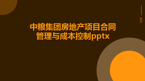 中粮集团房地产项目合同管理与成本控制pptx