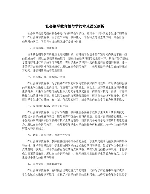 社会钢琴教育教与学的常见误区剖析