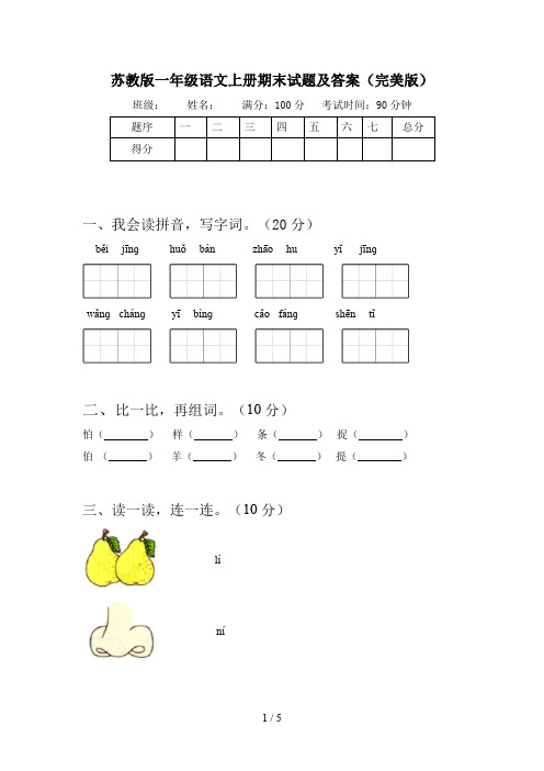 苏教版一年级语文上册期末试题及答案(完美版)