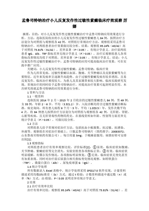 孟鲁司特钠治疗小儿反复发作性过敏性紫癜临床疗效观察 厉娜