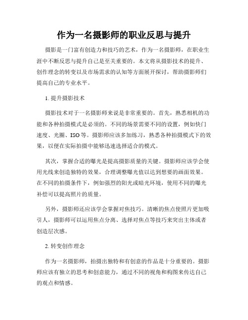 作为一名摄影师的职业反思与提升