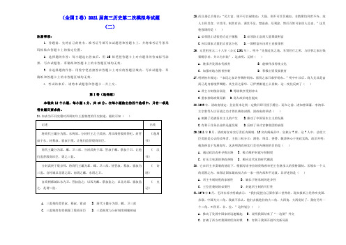 全国I卷2021届高三历史第二次模拟考试题二(含答案)