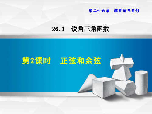 冀教版初三数学上册《26.1.2  正弦与余弦》课件