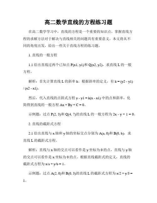 高二数学直线的方程练习题