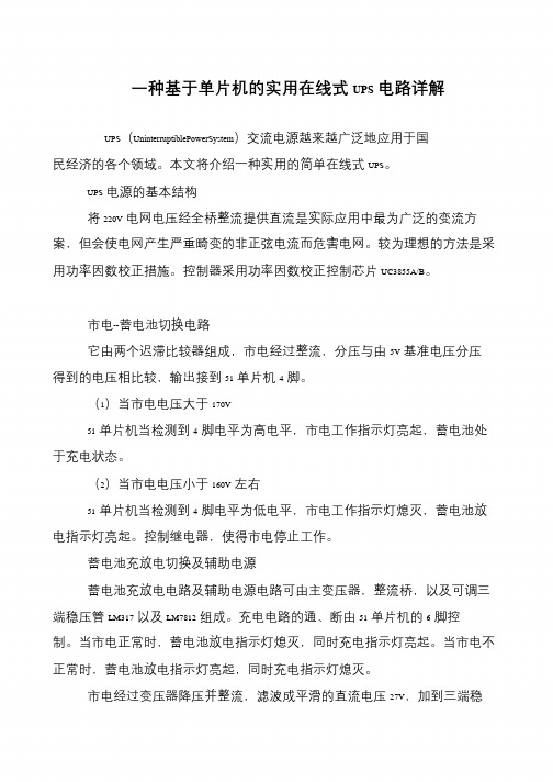 一种基于单片机的实用在线式UPS电路详解