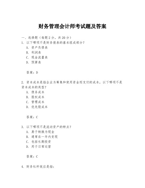 财务管理会计师考试题及答案