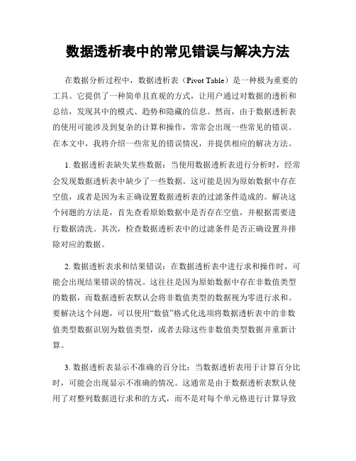 数据透析表中的常见错误与解决方法