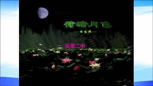 人教版高中语文必修二第一单元第1课《荷塘月色》市公开课一等奖教学课件共18张PPT含视频、歌曲等素材