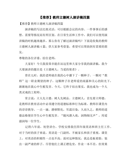 教师立德树人演讲稿四篇