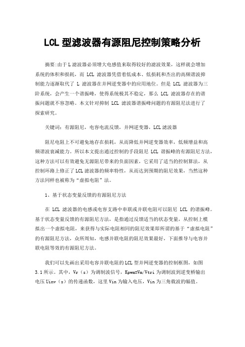 LCL型滤波器有源阻尼控制策略分析