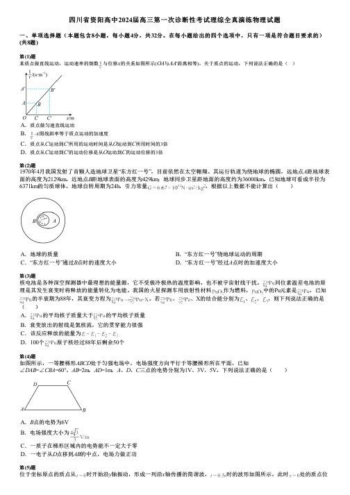 四川省资阳高中2024届高三第一次诊断性考试理综全真演练物理试题