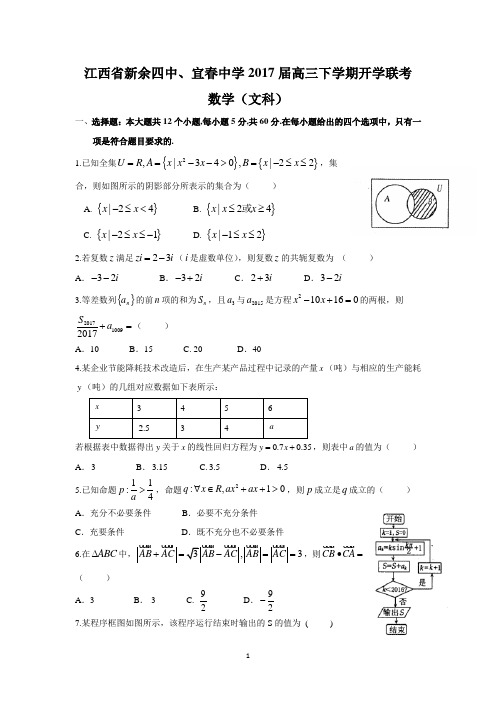 江西省新余四中、宜春中学2017届高三下学期开学联考(文数)