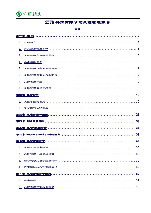 【卓顶精文】SZTR科技有限公司风险管理报告.doc