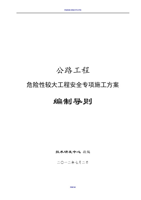 公路工程危险性较大工程安全专项施工方案编制导则