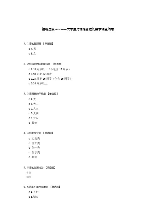 拒绝过度emo——大学生对情绪管理的需求调查问卷