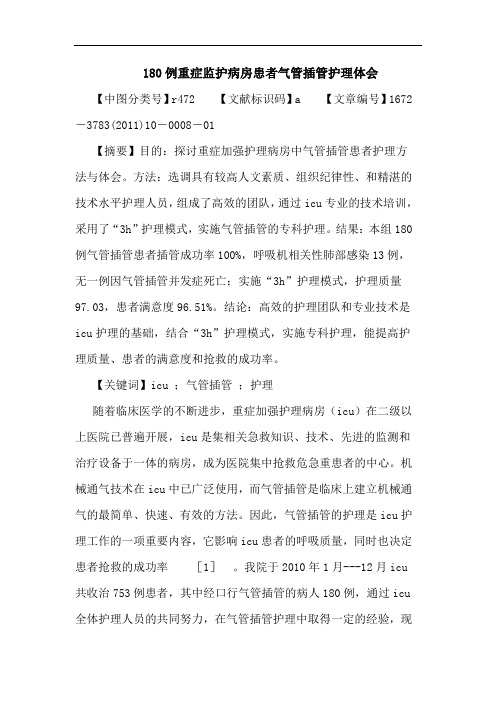 180例重症监护病房患者气管插管护理论文