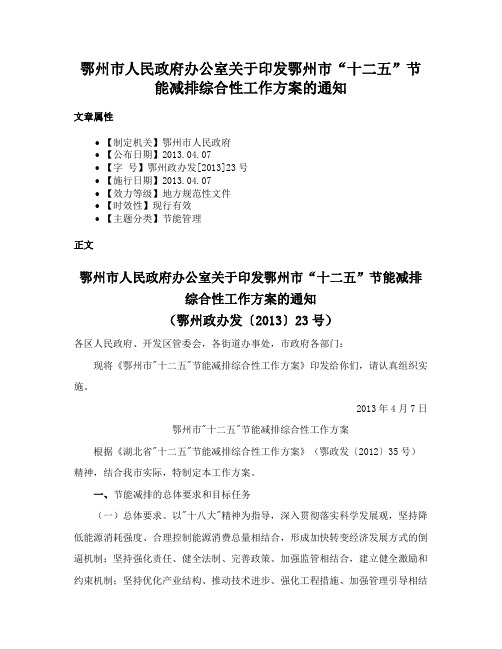 鄂州市人民政府办公室关于印发鄂州市“十二五”节能减排综合性工作方案的通知