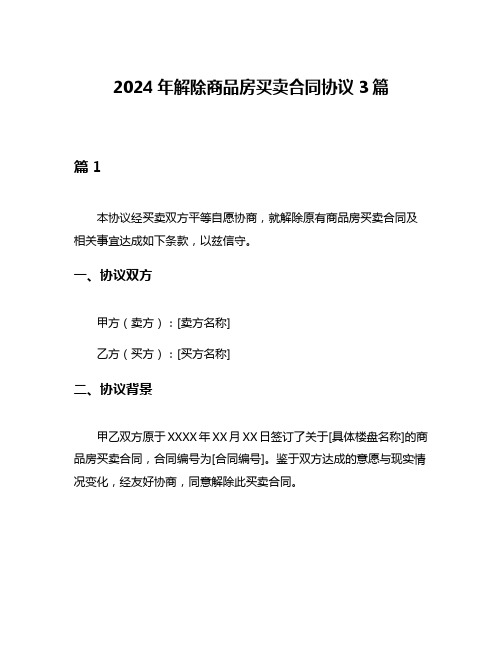 2024年解除商品房买卖合同协议3篇