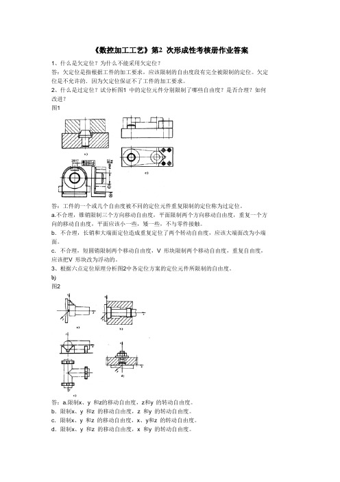 《数控加工工艺》第2 次形成性考核册作业答案