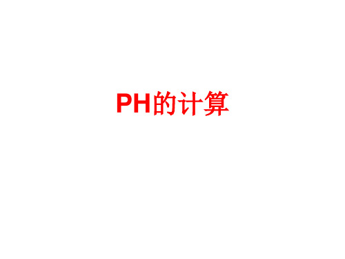 PH的计算人教版高中化学选修四教学课件