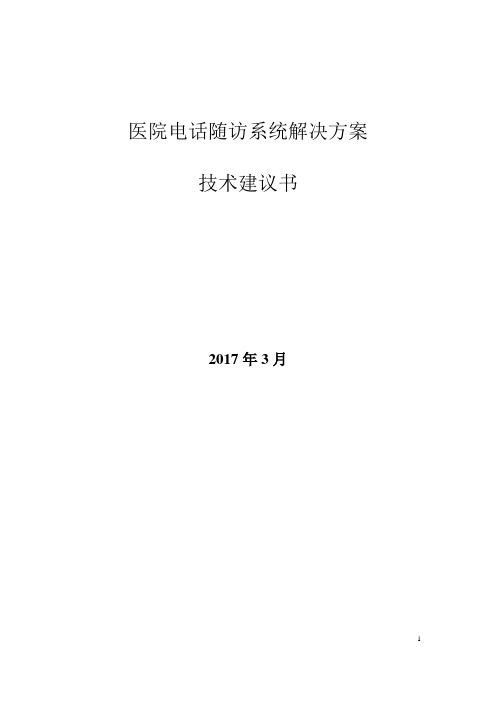 医院电话随访系统解决方案