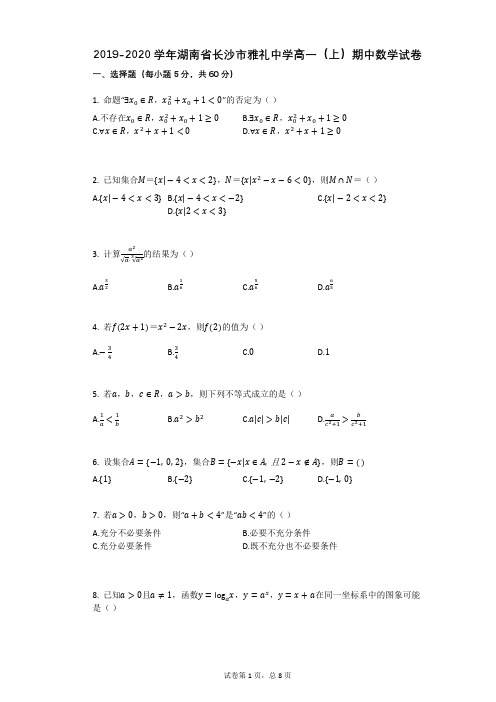 2019-2020学年湖南省长沙市雅礼中学高一(上)期中数学试卷